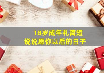 18岁成年礼简短说说愿你以后的日子