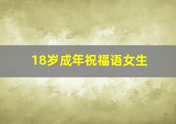 18岁成年祝福语女生