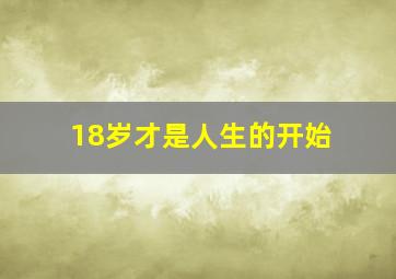 18岁才是人生的开始