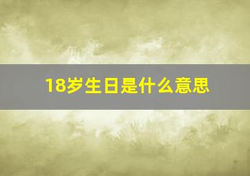 18岁生日是什么意思