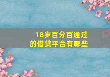 18岁百分百通过的借贷平台有哪些