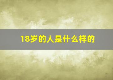 18岁的人是什么样的