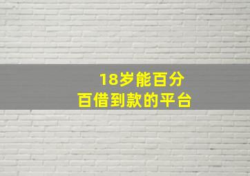 18岁能百分百借到款的平台