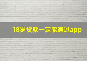 18岁贷款一定能通过app