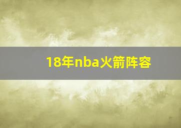 18年nba火箭阵容