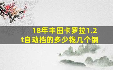 18年丰田卡罗拉1.2t自动挡的多少钱几个钢