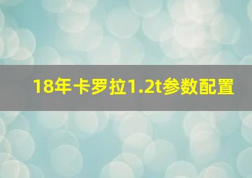 18年卡罗拉1.2t参数配置