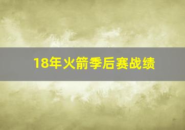 18年火箭季后赛战绩