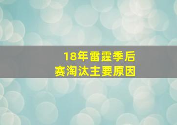 18年雷霆季后赛淘汰主要原因