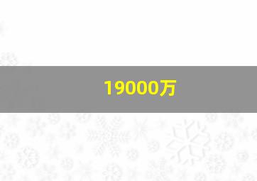 19000万