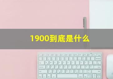 1900到底是什么