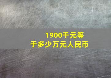 1900千元等于多少万元人民币