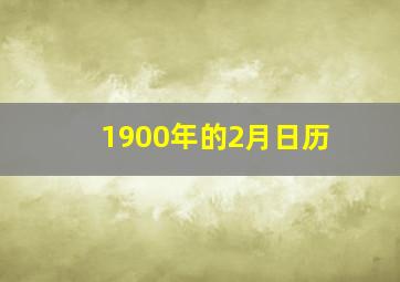 1900年的2月日历