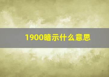 1900暗示什么意思