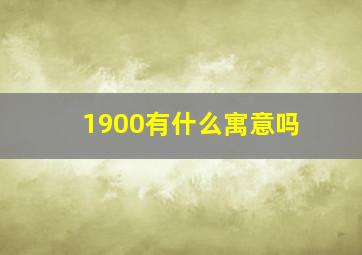 1900有什么寓意吗