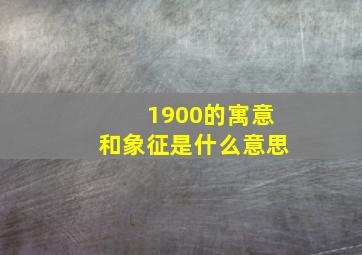 1900的寓意和象征是什么意思