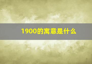 1900的寓意是什么