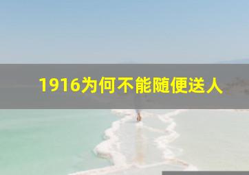 1916为何不能随便送人