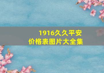 1916久久平安价格表图片大全集