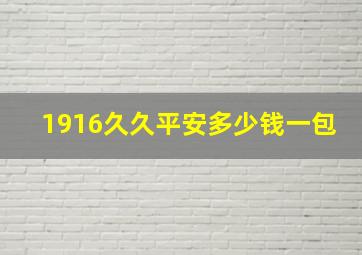 1916久久平安多少钱一包