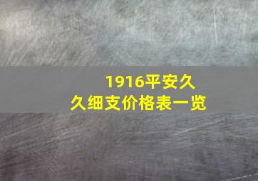 1916平安久久细支价格表一览