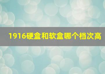 1916硬盒和软盒哪个档次高