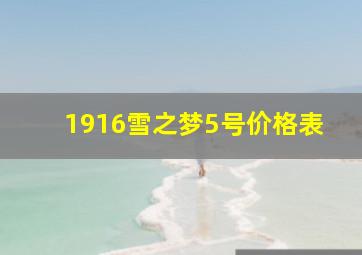 1916雪之梦5号价格表