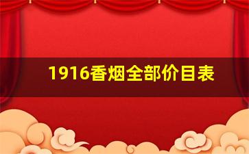 1916香烟全部价目表