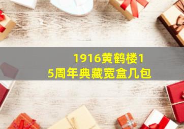 1916黄鹤楼15周年典藏宽盒几包