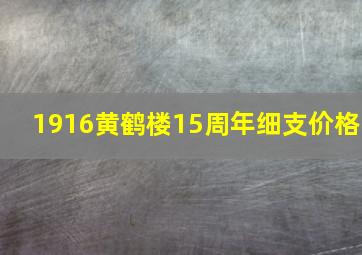 1916黄鹤楼15周年细支价格