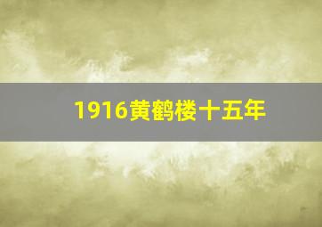 1916黄鹤楼十五年