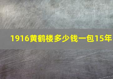 1916黄鹤楼多少钱一包15年