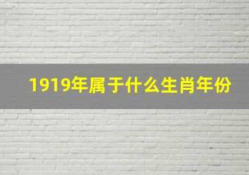 1919年属于什么生肖年份