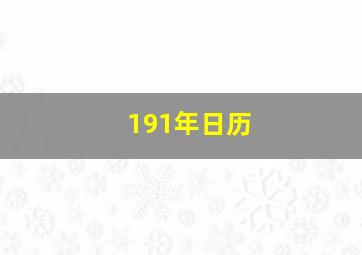 191年日历