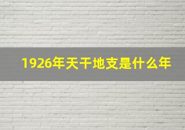 1926年天干地支是什么年