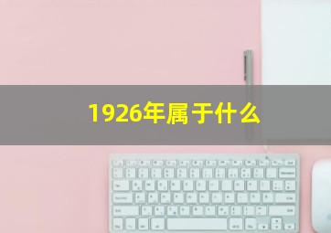 1926年属于什么