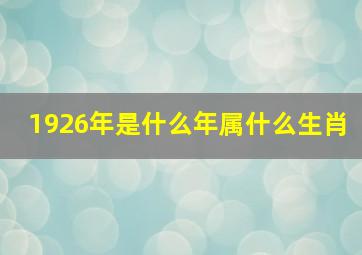 1926年是什么年属什么生肖