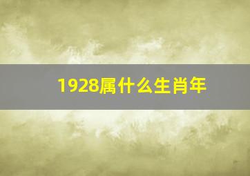 1928属什么生肖年