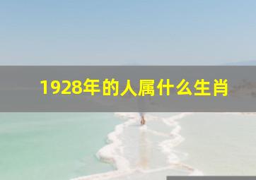 1928年的人属什么生肖