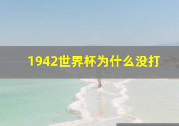 1942世界杯为什么没打