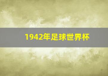 1942年足球世界杯