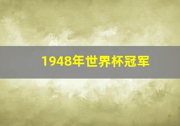 1948年世界杯冠军