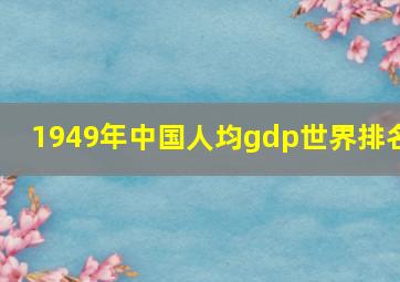 1949年中国人均gdp世界排名