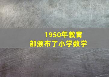 1950年教育部颁布了小学数学