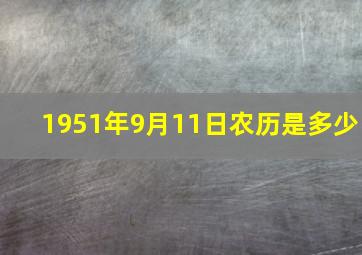 1951年9月11日农历是多少