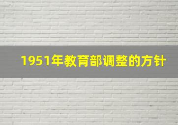 1951年教育部调整的方针