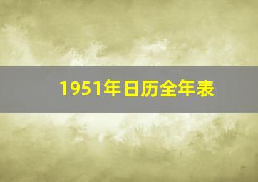 1951年日历全年表