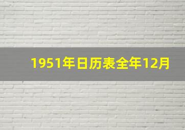 1951年日历表全年12月