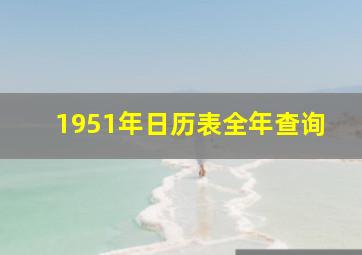 1951年日历表全年查询