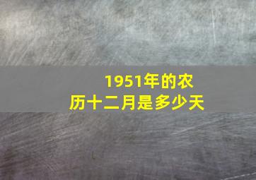 1951年的农历十二月是多少天